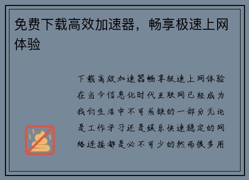 免费下载高效加速器，畅享极速上网体验