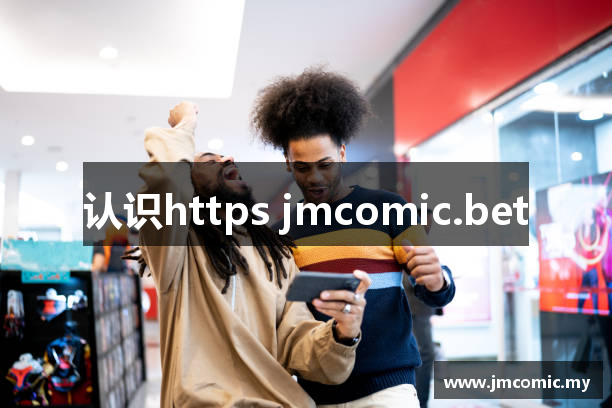 认识https jmcomic.bet